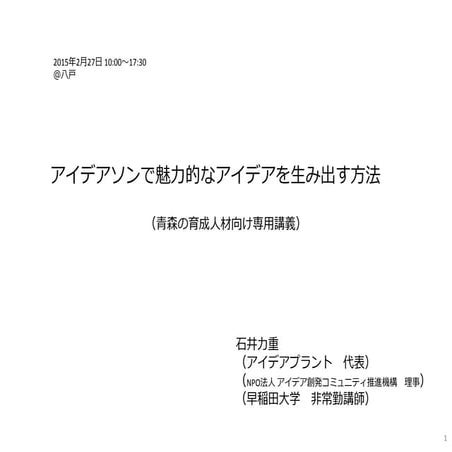 アイデアソンで魅力的なアイデアを生み出す方法