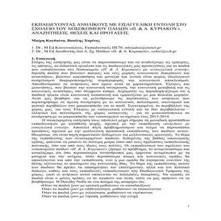 Eκπαιδεύοντας "Ανηλίκους με Εισαγγε...