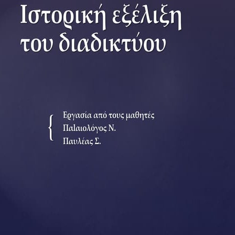ιστορική εξέλιξη του διαδικτύου