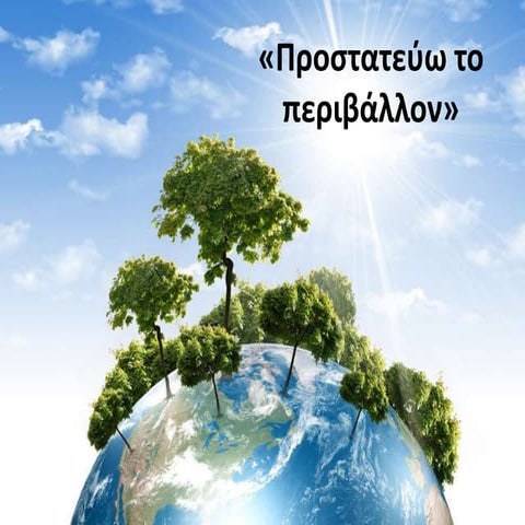 Προστατεύω το περιβάλλον
