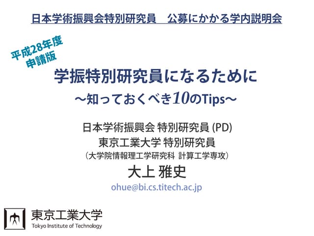 学振特別研究員になるために～知っておくべき10のTips～[平成28年...