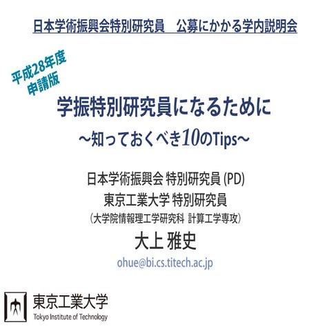 学振特別研究員になるために～知っておくべき10のTips～[平成28年度申請版]