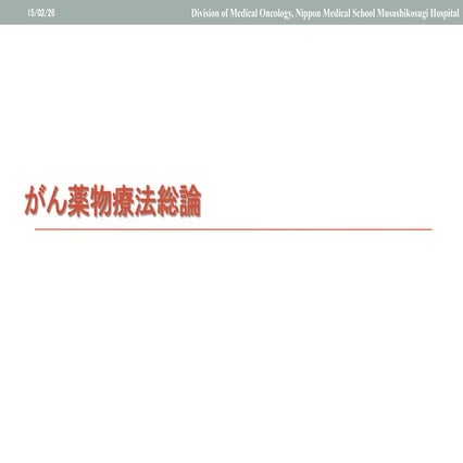 がん薬物療法総論