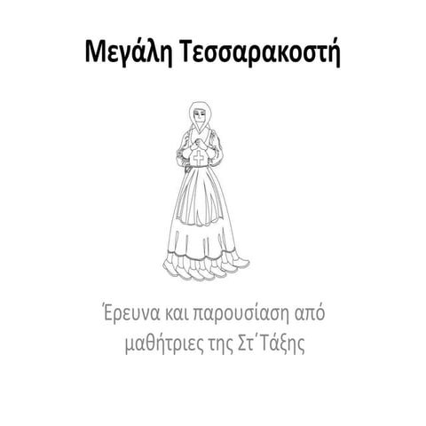 Η Μεγάλη Τεσσαρακοστή