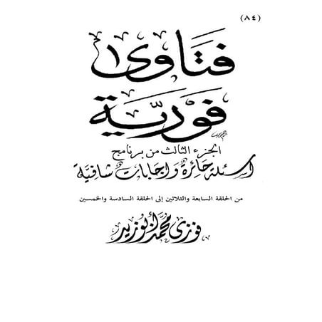 فتاوى فورية الجزء الثالث