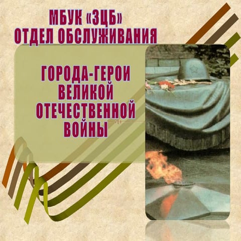 города герои | PPT