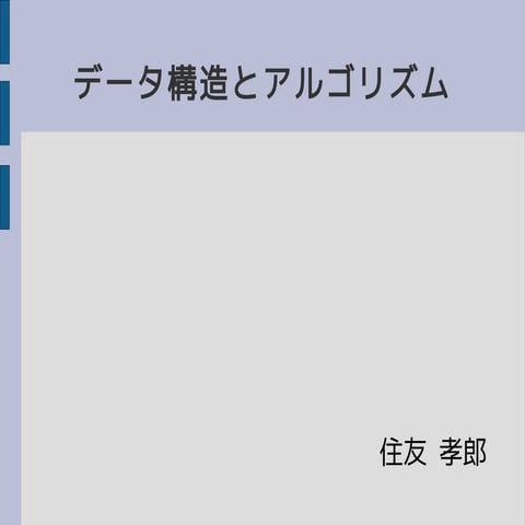勉強会資料 データ構造とアルゴリズム