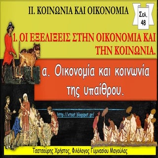Οι εξελίξεις στην οικονομία και την...