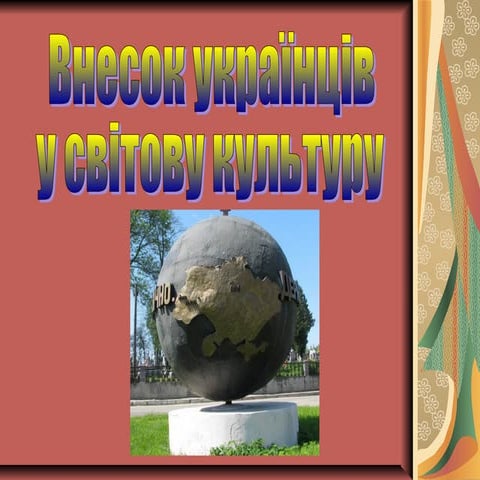 внесок українців у світову культуру