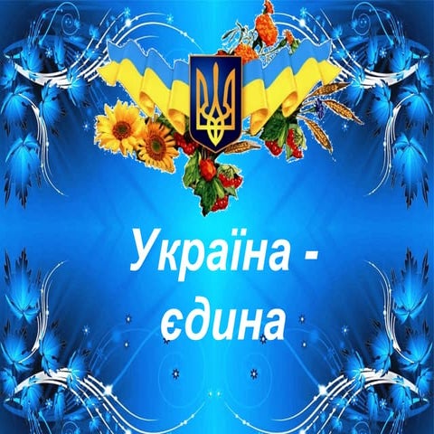 україна єдина