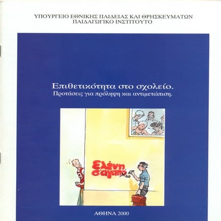 Επιθετικότητα στο σχολείο. Προτάσεις για πρόληψη και αντιμετώπιση.  (Παιδαγωγ...