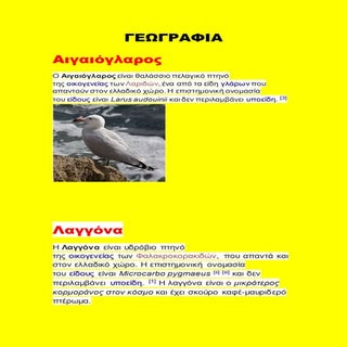 Τα απειλούμενα είδη πουλιών στην Ελ...