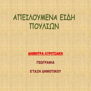 απειλουμενα ειδη