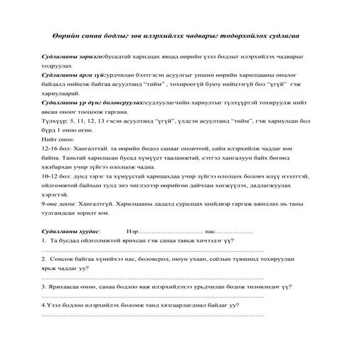судалгаа | PDF | Free Download
