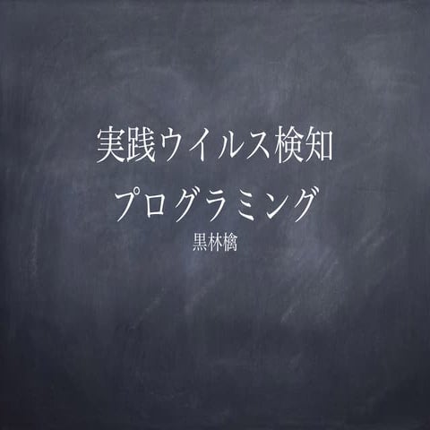 ウイルス検知プログラミング