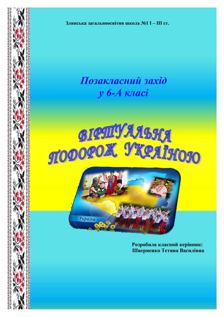 Віртуальна подорож Україною