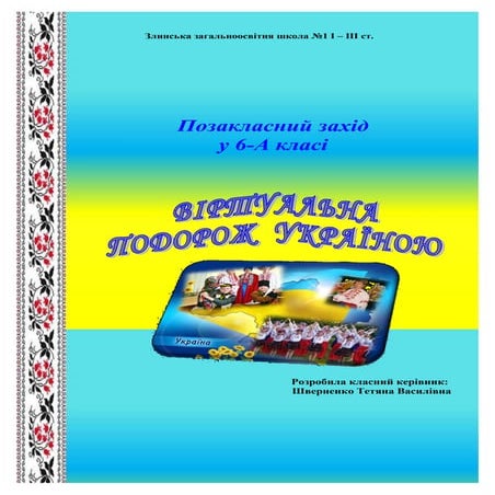 Віртуальна подорож Україною