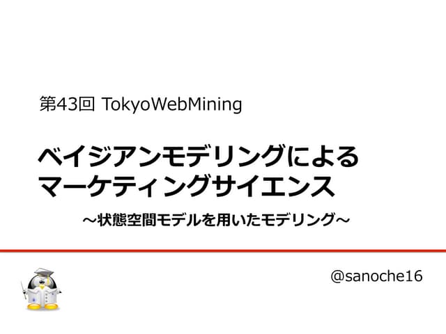 ベイジアンモデリングによるマーケティングサイエンス〜状態空間...