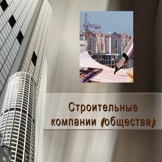 Строительные компании (общества) (Д...