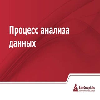 Процесс анализа данных