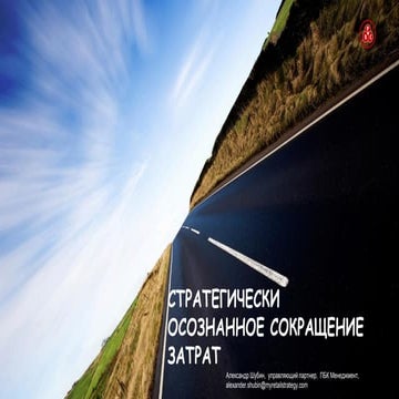 Стратегически осознанное  сокращение затрат