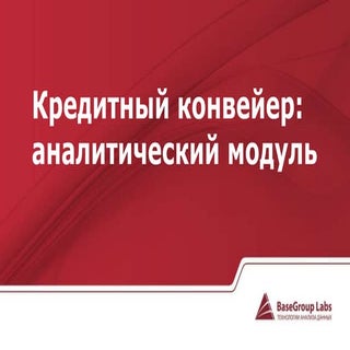 Кредитный конвейер - аналитический ...