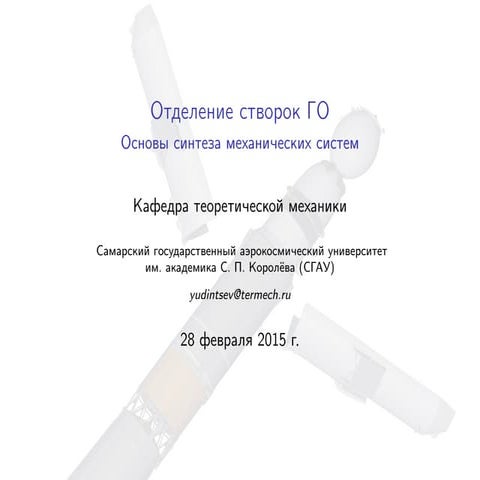 Отделение створок головного обтекателя