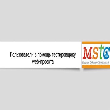 Пользователи в помощь тестировщику