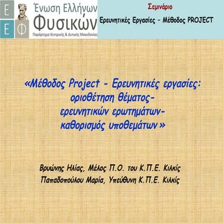 Eρευνητικές εργασίες Βρυώνης. Η.- Π...