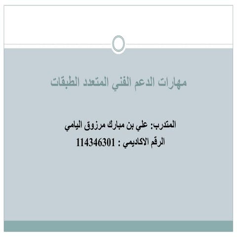 الدعم الفني المتعدد الطبقات