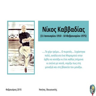 Νίκος Καββαδίας