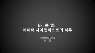 실리콘 밸리 데이터 사이언티스트의 하루