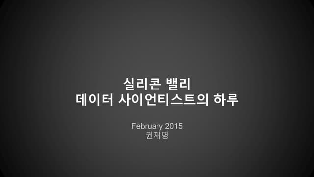 실리콘 밸리 데이터 사이언티스트의 하루
