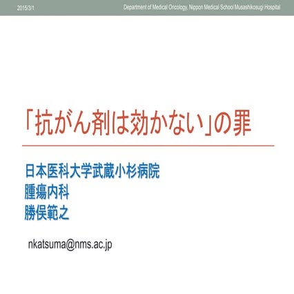 抗がん剤は効かないの罪岐阜市民公開講座