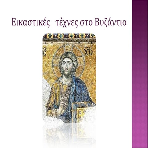 Εικαστικές τέχνες