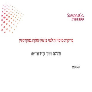 בדיקות מיסויות לפני ביצוע עסקה במקר...