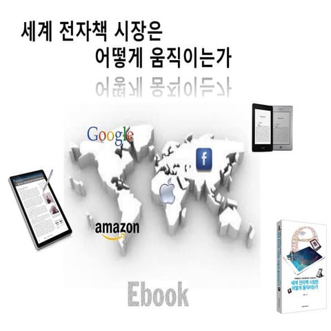 세계 전자책 시장은 어떻게 움직이는가