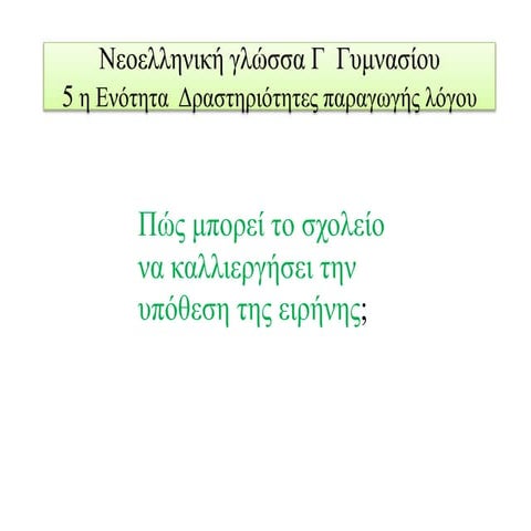 πώς μπορεί το σχολείο να προασπίσει την ειρήνη;