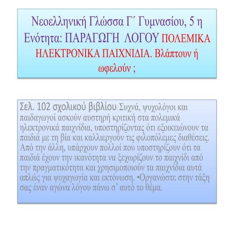 ηλεκτρονικά παιχνίδια