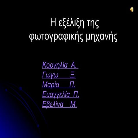 η φωτογραφική-μηχανη