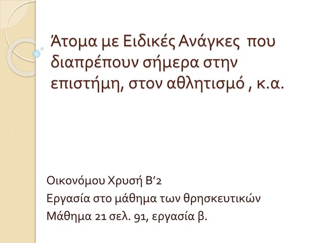 άτομα με ειδικές ανάγκες