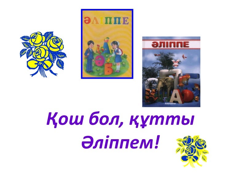 Презентация скоро в школу биглова альфира жангареевна. Скоро в школу. Әліппемен қоштасу эмблема. Қош бол әліппе картинка. Әліппемен қоштасу картинки.