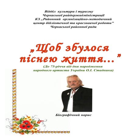 «Щоб збулося піснею життя…» (До 75-річчя від дня народження народного артиста...