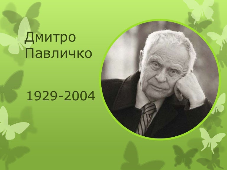 Д павлычко где всего прекрасней на земле презентация