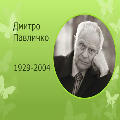 дмитро павличко