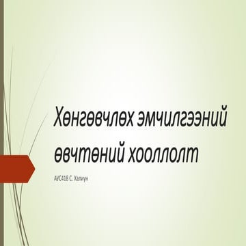 Хөнгөвчлөх эмчилгээний өвчтөний хооллолт