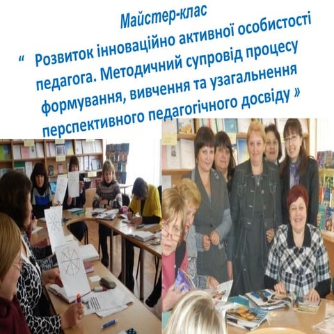презентація майстер  класу