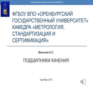 Подшипники качения