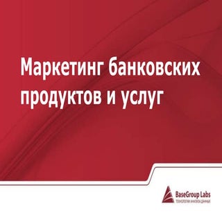Маркетинг банковских продуктов и услуг