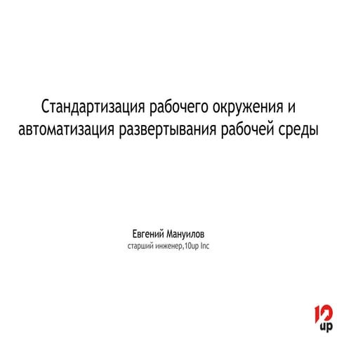 Cтандартизация рабочего окружения и автоматизация развертывания рабочей среды